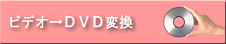ビデオDVD変換
